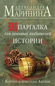 Купить Шпаргалка для ленивых любителей истории. Короли и королевы Англии (с автографом) — Фото №1