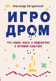 Купить Игродром. Что нужно знать о видеоиграх и игровой культуре — Фото №1
