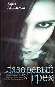 Купить Лазоревый грех: [фантаст. роман] — Фото №1