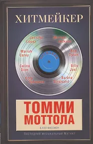 Купить Хитмейкер. Последний музыкальный магнат — Фото №1