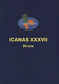 Купить ICANAS XXXVII (International Congress of Asian and North African Studies) Итоги — Фото №1