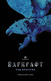 Купить Варкрафт: Узы братства. Графический роман — Фото №1
