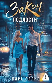 Купить Закон подлости — Фото №1
