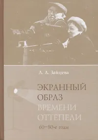 Купить Экранный образ времени оттепели (60–80-е годы): монография — Фото №1