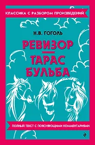 Купить Ревизор. Тарас Бульба — Фото №1