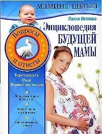 Купить Энциклопедия будущей мамы: Вопросы и ответы — Фото №1