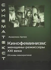 Купить Кинофеминизм: женщины-режиссеры XXI века (Основы кинокритики) — Фото №1