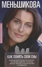 Купить Как понять свои сны. Влияния Дня Рождения в магии. Значение родинок. Разница между чёрной и белой магией. Сновидения — Фото №1
