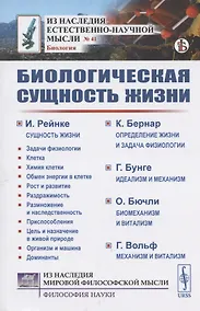 Купить Биологическая сущность жизни. Сущность жизни. Определение жизни и задача физиологии. Идеализм и механизм. Биомеханизм и витализм. Механизм и витализм — Фото №1