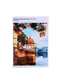 Купить Кпн-173 Картина по номерам Романтичное местечко (ПочСебяХуд) (40х50 см) (коробка) (LORI) — Фото №1