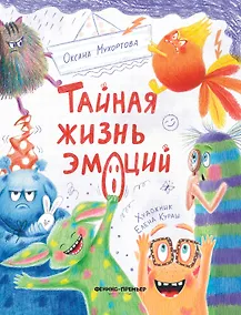 Купить Тайная жизнь эмоций — Фото №1