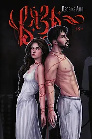 Купить Вязь. Том 1 — Фото №1