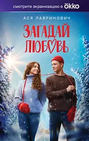 Купить Загадай любовь (Кинообложка) — Фото №1