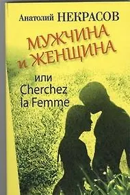 Купить Мужчина и Женщина, или Cherchez La Femme — Фото №1
