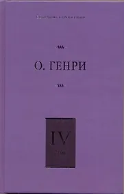 Купить Собрание сочинений. В 6 т. Т. 4. Коловращение, Деловые люди, Из сборника "Остатки" — Фото №1