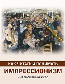 Купить Как читать и понимать импрессионизм — Фото №1