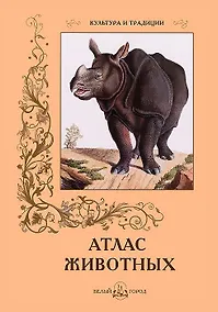 Купить Атлас животных — Фото №1