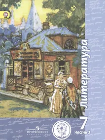 Купить Литература. 7 класс. Учебник для общеобразовательных организаций. В пяти частях. Часть 3. Учебник для детей с нарушением зрения — Фото №1