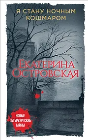 Купить Я стану ночным кошмаром — Фото №1