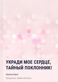 Купить Укради мое сердце, тайный поклонник! — Фото №1