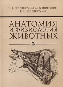 Купить Анатомия и физиология животных: Учебник — Фото №1