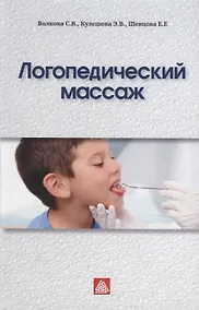 Купить Логопедический массаж: Учебно-методическое пособие — Фото №1