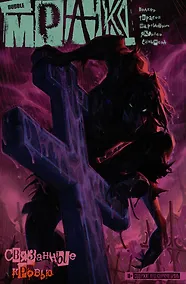 Купить Мрак Том 2. Связанные кровью — Фото №1