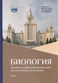 Купить Биология: пособие по ДВИ (дополнительному вступительному испытанию). В 2-х томах. Том 1 — Фото №1