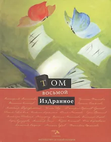 Купить Том восьмой. Издранное — Фото №1