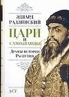 Купить Цари и самозванцы. Драмы истории. Распутин. Жизнь и смерть — Фото №1