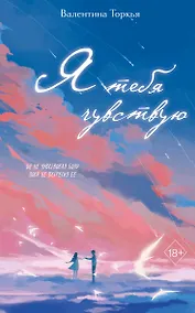 Купить Я тебя чувствую — Фото №1