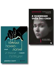 Купить Комплект из 2-х книг: Темная психология и манипуляции + Я понимаю тебя без слов (ИК) — Фото №1
