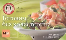 Купить Готовим без холестерина — Фото №1