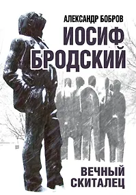 Купить Иосиф Бродский. Вечный скиталец — Фото №1