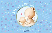 Купить Мини-книжки. Лучший подарок малышу — Фото №1