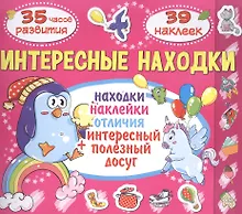 Купить Интересные находки. Котик. 39 наклеек — Фото №1