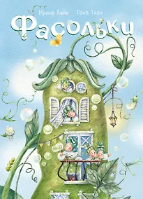 Купить Фасольки — Фото №1