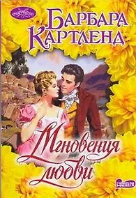 Купить Мгновения любви : роман — Фото №1
