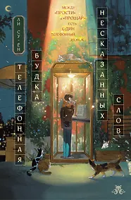 Купить Телефонная будка несказанных слов (формат клатчбук) — Фото №1