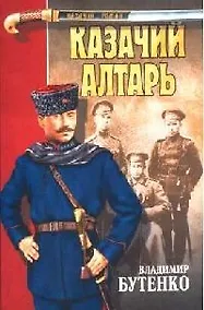 Купить Казачий алтарь — Фото №1