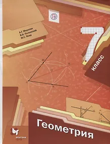 Купить Геометрия 7 кл. Учебник (2 изд.) (АлУс) Мерзляк (РУ) — Фото №1
