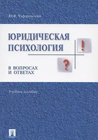 Купить Юридическая психология в вопросах и ответах: учебное пособие — Фото №1