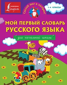 Купить Мой первый словарь русского языка. Для начальной школы — Фото №1