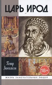 Купить Царь Ирод — Фото №1