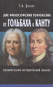 Купить Две философские рефлексии: от Гольбаха к Канту. Сравнительно-исторический анализ — Фото №1