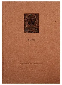 Купить Ветхий Завет: Первая книга Моисея. Бытие — Фото №1