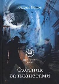 Купить Охотник за планетами. Книга 1 — Фото №1
