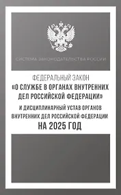 Купить Федеральный закон "О службе в органах внутренних дел Российской Федерации" и Дисциплинарный устав органов внутренних дел Российской Федерации на 2025 год — Фото №1