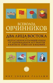 Купить Два лица Востока: Впечатления и размышления от одиннадцати лет работы в Китае и семи лет в Японии — Фото №1