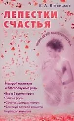 Купить Лепестки счастья. Настрой на легкие благополучные роды — Фото №1